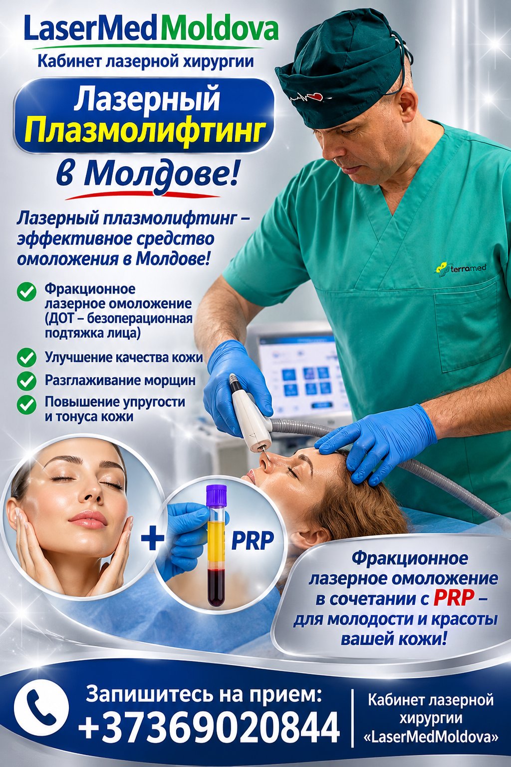 Laser fractional in combinatie cu terapia PRP Tratamentele faciale cu laser fractional in combinatie cu terapia PRP in cabinetul de chirurgue “LaserMedMoldova”!   Lasermed Office Aesthetic Laser Surge — фото 2
