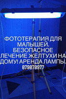 Лампа для лечения желтухи у малышей дома. Lampa pentru scăderea bilirubinei. Tratament la domiciliu. - Изображение 2