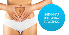 Интимная контурная пластика – Клиторопластика в Кишиневе, Молдове! - Изображение 3